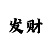 橡胶体育场地